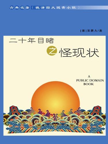 Amazon.com: 官场现形记(1) (Chinese Edition) eBook : 李宝嘉: Kindle